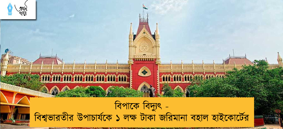 বিপাকে বিদ্যুৎ - বিশ্বভারতীর উপাচার্যকে ১ লক্ষ টাকা জরিমানা বহাল হাইকোর্টের