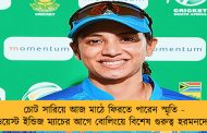 চোট সারিয়ে আজ মাঠে ফিরতে পারেন স্মৃতি - ওয়েস্ট ইন্ডিজ ম্যাচের আগে বোলিংয়ে বিশেষ গুরুত্ব হরমনদের