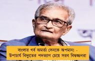 বাংলার গর্ব অমর্ত্য সেনকে অপমান! - উপাচার্য বিদ্যুতের পদত্যাগ চেয়ে সরব বিদ্বজ্জনরা