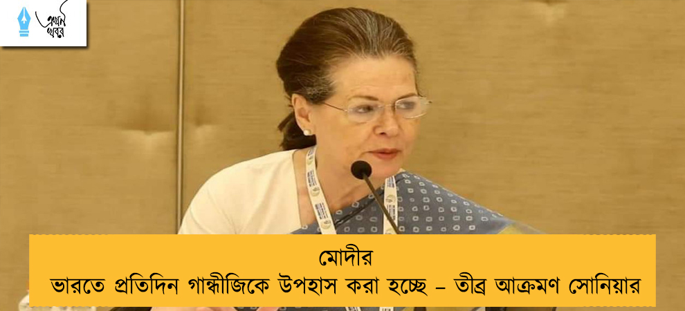 মোদীর ভারতে প্রতিদিন গান্ধীজিকে উপহাস করা হচ্ছে – তীব্র আক্রমণ সোনিয়ার