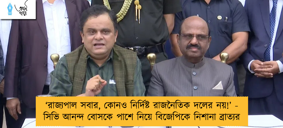 ‘রাজ্যপাল সবার, কোনও নির্দিষ্ট রাজনৈতিক দলের নয়!’ - সিভি আনন্দ বোসকে পাশে নিয়ে বিজেপিকে নিশানা ব্রাত্যর