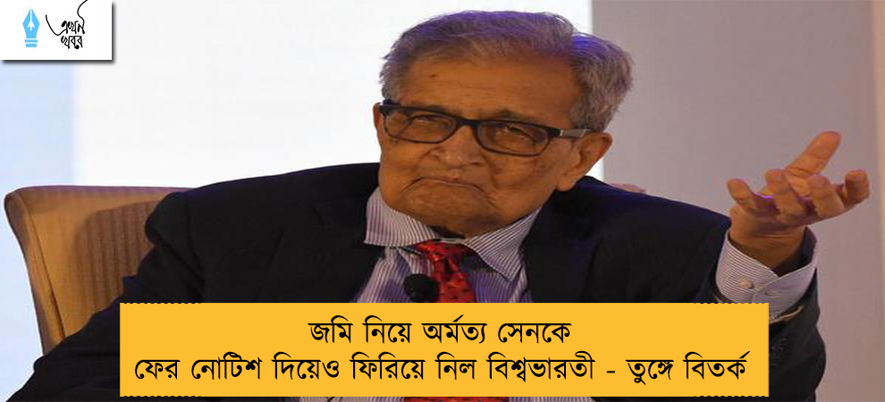 জমি নিয়ে অর্মত্য সেনকে ফের নোটিশ দিয়েও ফিরিয়ে নিল বিশ্বভারতী - তুঙ্গে বিতর্ক