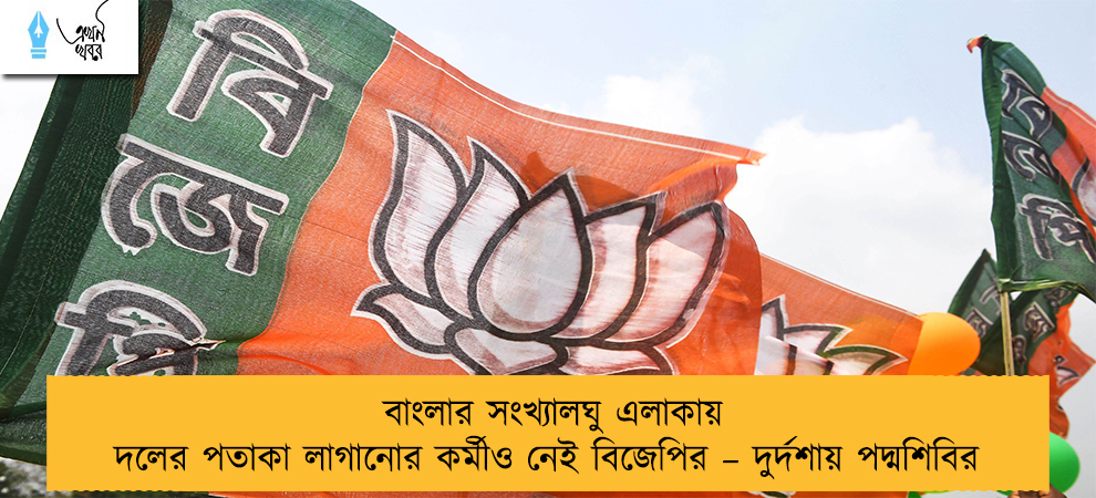 বাংলার সংখ্যালঘু এলাকায় দলের পতাকা লাগানোর কর্মীও নেই বিজেপির – দুর্দশায় পদ্মশিবির