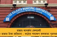 রাস্তায় আবর্জনা ফেললেই ৫ হাজার টাকা জরিমানা - কঠোর পদক্ষেপ কলকাতা পুরসভার