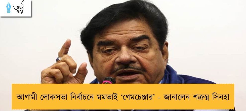 আগামী লোকসভা নির্বাচনে মমতাই ‘গেমচেঞ্জার’ - জানালেন শত্রুঘ্ন সিনহা