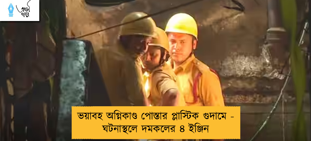 ভয়াবহ অগ্নিকাণ্ড পোস্তার প্লাস্টিক গুদামে - ঘটনাস্থলে দমকলের ৪ ইঞ্জিন