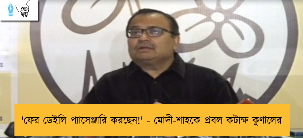 'ফের ডেইলি প্যাসেঞ্জারি করছেন!' - মোদী-শাহকে প্রবল কটাক্ষ কুণালের