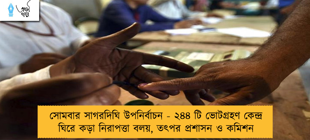 সোমবার সাগরদিঘি উপনির্বাচন - ২৪৪ টি ভোটগ্রহণ কেন্দ্র ঘিরে কড়া নিরাপত্তা বলয়, তৎপর প্রশাসন ও কমিশন