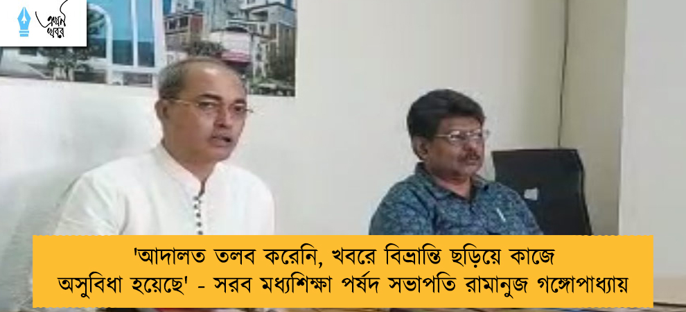 'আদালত তলব করেনি, খবরে বিভ্রান্তি ছড়িয়ে কাজে অসুবিধা হয়েছে' - সরব মধ্যশিক্ষা পর্ষদ সভাপতি রামানুজ গঙ্গোপাধ্যায়