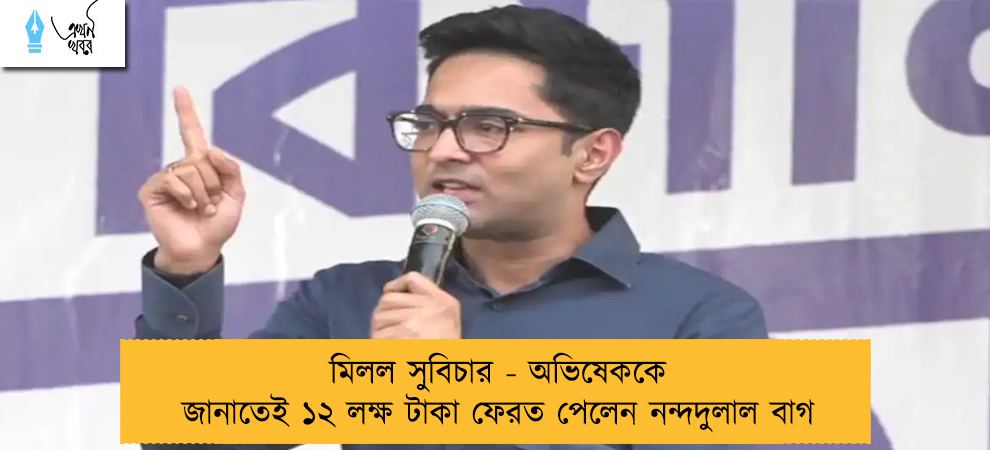 মিলল সুবিচার - অভিষেককে জানাতেই ১২ লক্ষ টাকা ফেরত পেলেন নন্দদুলাল বাগ