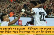 দুরন্ত প্রত্যাবর্তন লস ব্লাঙ্কোদের - ইউসিএলের শেষ ষোলোর ম্যাচে দু'গোলে পিছিয়ে পড়েও লিভারপুলকে পাঁচ গোল দিল রিয়াল মাদ্রিদ