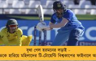 বৃথা গেল হরমনের লড়াই - ভারতকে হারিয়ে মহিলাদের টি-টোয়েন্টি বিশ্বকাপের ফাইনালে অজিরা