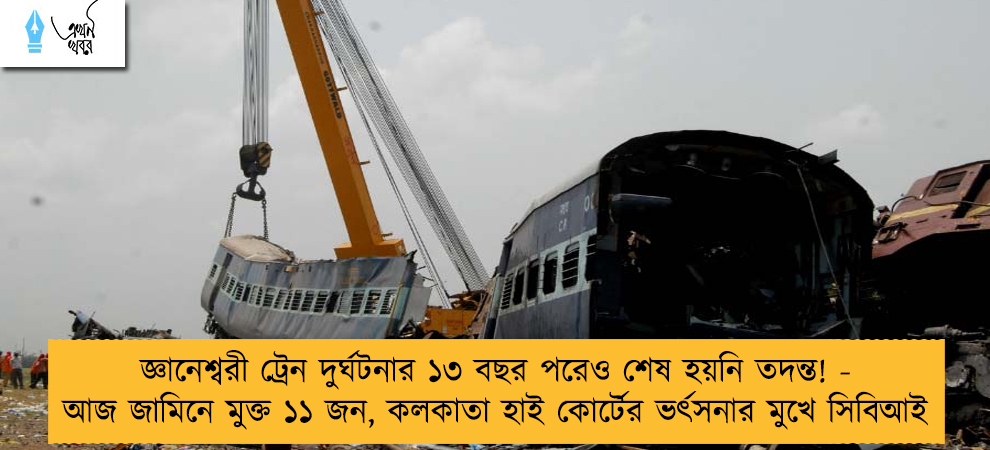 জ্ঞানেশ্বরী ট্রেন দুর্ঘটনার ১৩ বছর পরেও শেষ হয়নি তদন্ত! - আজ জামিনে মুক্ত ১১ জন, কলকাতা হাই কোর্টের ভর্ৎসনার মুখে সিবিআই
