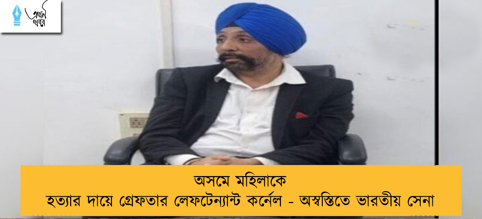 অসমে মহিলাকে হত্যার দায়ে গ্রেফতার লেফটেন্যান্ট কর্নেল - অস্বস্তিতে ভারতীয় সেনা