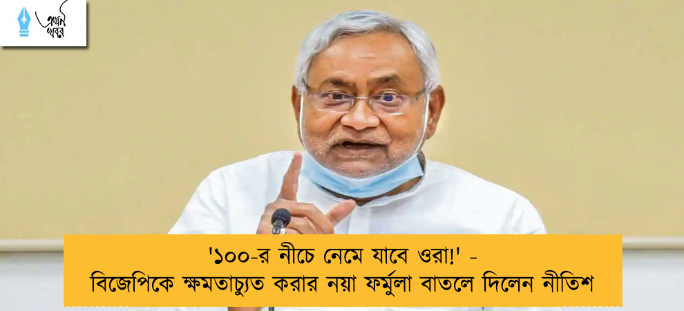 '১০০-র নীচে নেমে যাবে ওরা!' - বিজেপিকে ক্ষমতাচ্যুত করার নয়া ফর্মুলা বাতলে দিলেন নীতিশ
