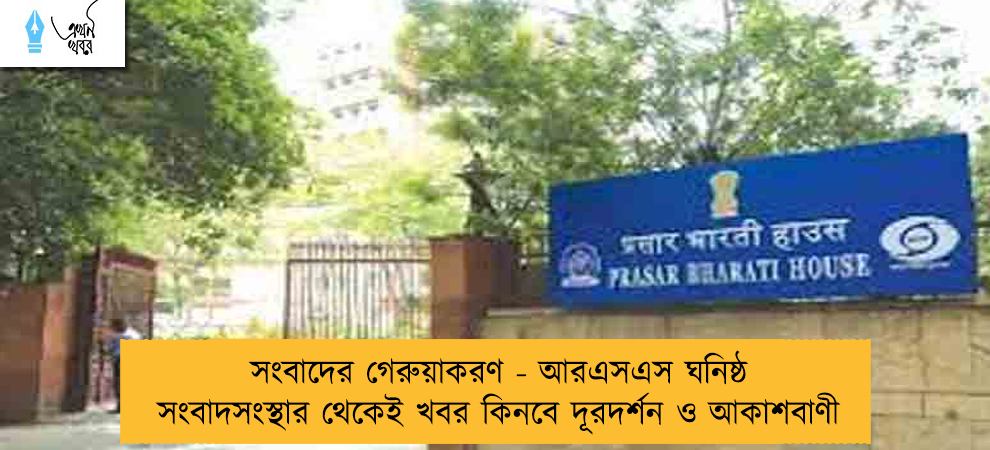 সংবাদের গেরুয়াকরণ - আরএসএস ঘনিষ্ঠ সংবাদসংস্থার থেকেই খবর কিনবে দূরদর্শন ও আকাশবাণী