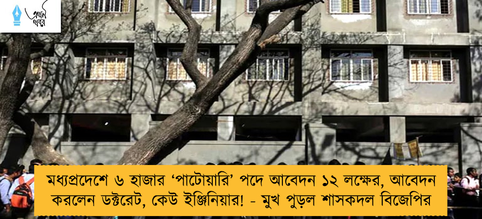 মধ্যপ্রদেশে ৬ হাজার ‘পাটোয়ারি’ পদে আবেদন ১২ লক্ষের, আবেদন করলেন ডক্টরেট, কেউ ইঞ্জিনিয়ার! - মুখ পুড়ল শাসকদল বিজেপির