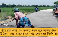 গ্রামে রাস্তা তৈরি এবং সংস্কারে বরাদ্দ হতে চলেছে হাজার কোটি টাকা - দেড়-দু’মাসের মধ্যে কাজ শেষ করার নির্দেশ রাজ্যের