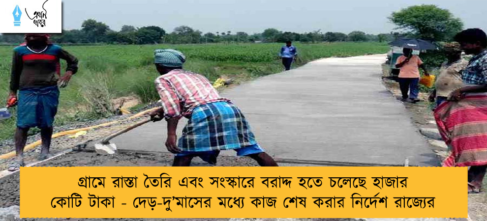 গ্রামে রাস্তা তৈরি এবং সংস্কারে বরাদ্দ হতে চলেছে হাজার কোটি টাকা - দেড়-দু’মাসের মধ্যে কাজ শেষ করার নির্দেশ রাজ্যের