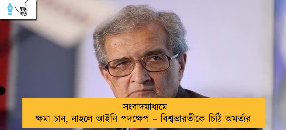 সংবাদমাধ্যমে ক্ষমা চান, নাহলে আইনি পদক্ষেপ – বিশ্বভারতীকে চিঠি অমর্ত্যর