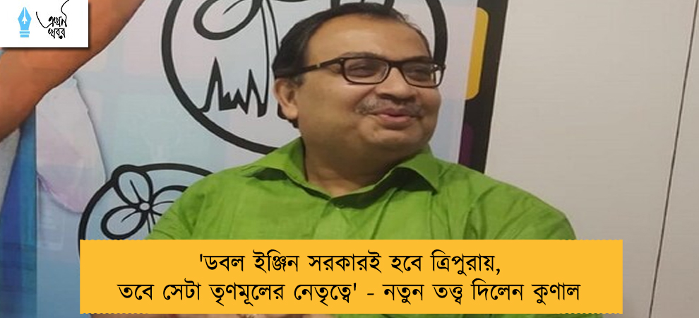 'ডবল ইঞ্জিন সরকারই হবে ত্রিপুরায়, তবে সেটা তৃণমূলের নেতৃত্বে' - নতুন তত্ত্ব দিলেন কুণাল