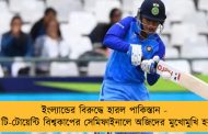 ইংল্যান্ডের বিরুদ্ধে হারল পাকিস্তান - মহিলাদের টি-টোয়েন্টি বিশ্বকাপের সেমিফাইনালে অজিদের মুখোমুখি হরমনপ্রীতরা