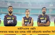 আইপিএলের প্রস্তুতি - কলকাতায় আরম্ভ হতে চলেছে নাইট রাইডার্সের আবাসিক শিবির
