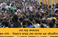 শেষ লগ্নে কলকাতার পুস্তক-পার্বণ - 'বিজয়া'র আবহে ফের অপেক্ষা শুরু বইপ্রেমীদের