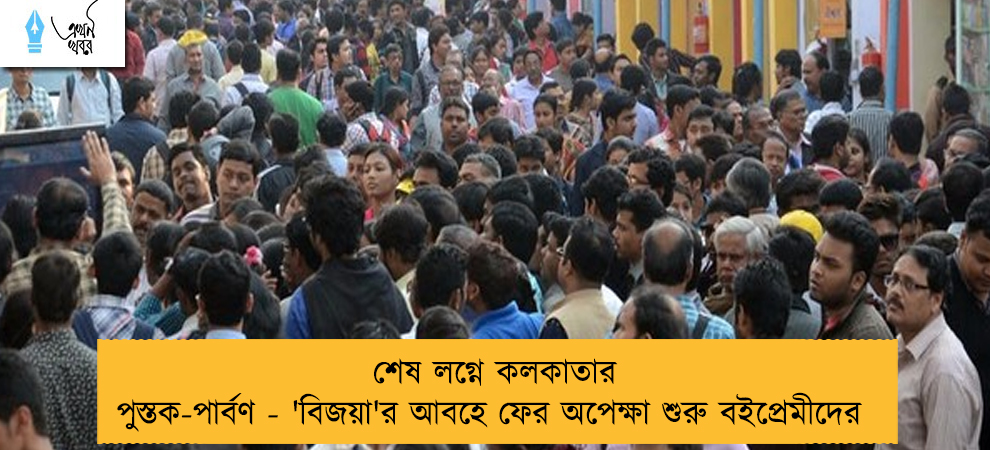 শেষ লগ্নে কলকাতার পুস্তক-পার্বণ - 'বিজয়া'র আবহে ফের অপেক্ষা শুরু বইপ্রেমীদের