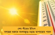 শেষ শীতের ইনিংস - বসন্তের শুরুতে বাংলাজুড়ে চড়ছে তাপমাত্রার পারদ
