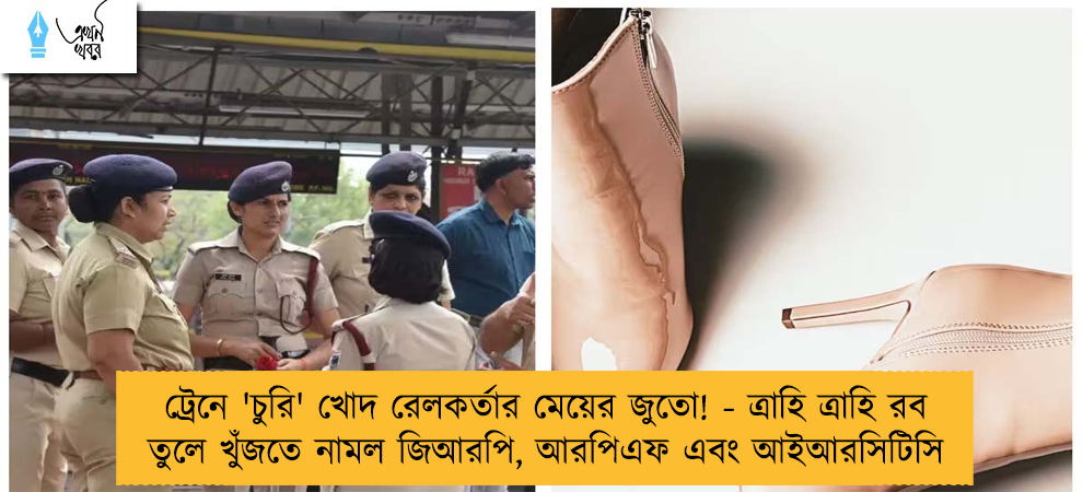 ট্রেনে 'চুরি' খোদ রেলকর্তার মেয়ের জুতো! - ত্রাহি ত্রাহি রব তুলে খুঁজতে নামল জিআরপি, আরপিএফ এবং আইআরসিটিসি