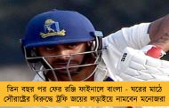 তিন বছর পর ফের রঞ্জি ফাইনালে বাংলা - ঘরের মাঠে সৌরাষ্ট্রের বিরুদ্ধে ট্রফি জয়ের লড়াইয়ে নামবেন মনোজরা