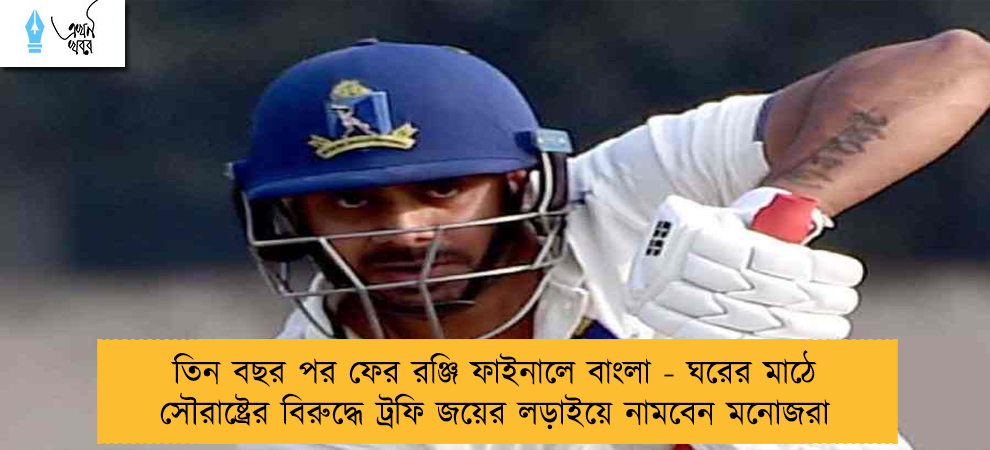 তিন বছর পর ফের রঞ্জি ফাইনালে বাংলা - ঘরের মাঠে সৌরাষ্ট্রের বিরুদ্ধে ট্রফি জয়ের লড়াইয়ে নামবেন মনোজরা