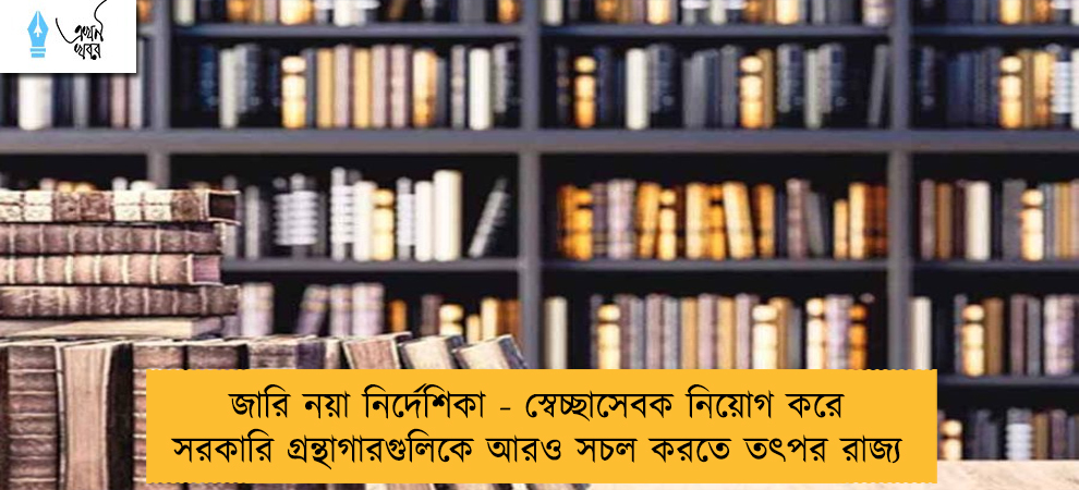 জারি নয়া নির্দেশিকা - স্বেচ্ছাসেবক নিয়োগ করে সরকারি গ্রন্থাগারগুলিকে আরও সচল করতে তৎপর রাজ্য