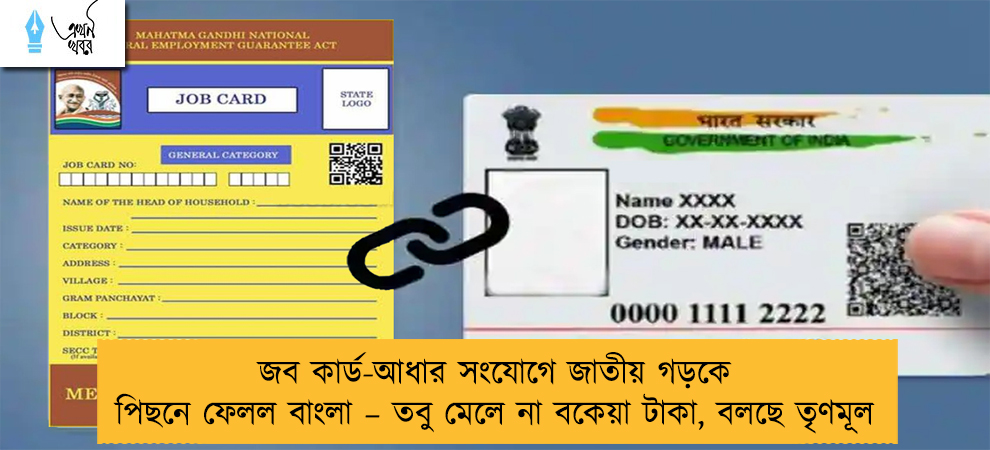 জব কার্ড-আধার সংযোগে জাতীয় গড়কে পিছনে ফেলল বাংলা – তবু মেলে না বকেয়া টাকা, বলছে তৃণমূল