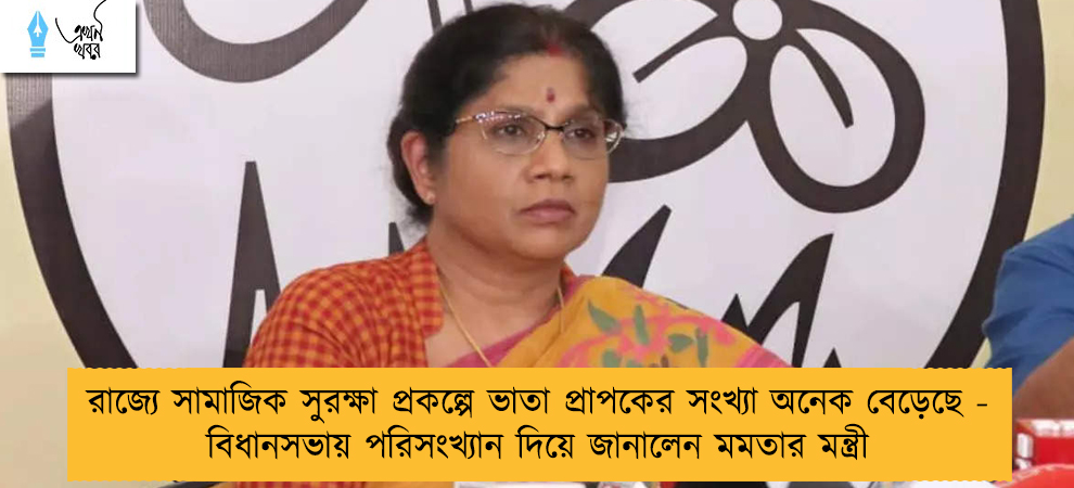 রাজ্যে সামাজিক সুরক্ষা প্রকল্পে ভাতা প্রাপকের সংখ্যা অনেক বেড়েছে - বিধানসভায় পরিসংখ্যান দিয়ে জানালেন মমতার মন্ত্রী