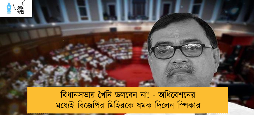 বিধানসভায় খৈনি ডলবেন না! - অধিবেশনের মধ্যেই বিজেপির মিহিরকে ধমক দিলেন স্পিকার