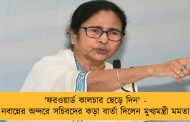 'ফরওয়ার্ড কালচার ছেড়ে দিন' - নবান্নের অন্দরে সচিবদের কড়া বার্তা দিলেন মুখ্যমন্ত্রী মমতা