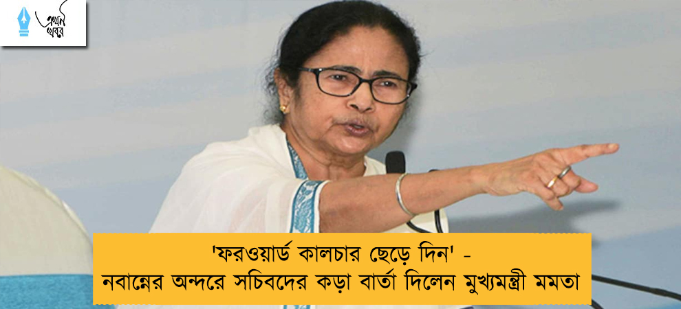 'ফরওয়ার্ড কালচার ছেড়ে দিন' - নবান্নের অন্দরে সচিবদের কড়া বার্তা দিলেন মুখ্যমন্ত্রী মমতা