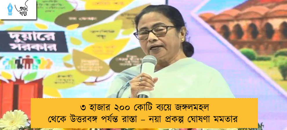 ৩ হাজার ২০০ কোটি ব্যয়ে জঙ্গলমহল থেকে উত্তরবঙ্গ পর্যন্ত রাস্তা – নয়া প্রকল্প ঘোষণা মমতার
