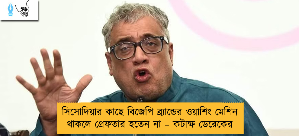 সিসোদিয়ার কাছে বিজেপি ব্র্যান্ডের ওয়াশিং মেশিন থাকলে গ্রেফতার হতেন না – কটাক্ষ ডেরেকের