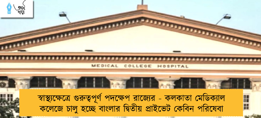 স্বাস্থ্যক্ষেত্রে গুরুত্বপূর্ণ পদক্ষেপ রাজ্যের - কলকাতা মেডিক্যাল কলেজে চালু হচ্ছে বাংলার দ্বিতীয় প্রাইভেট কেবিন পরিষেবা