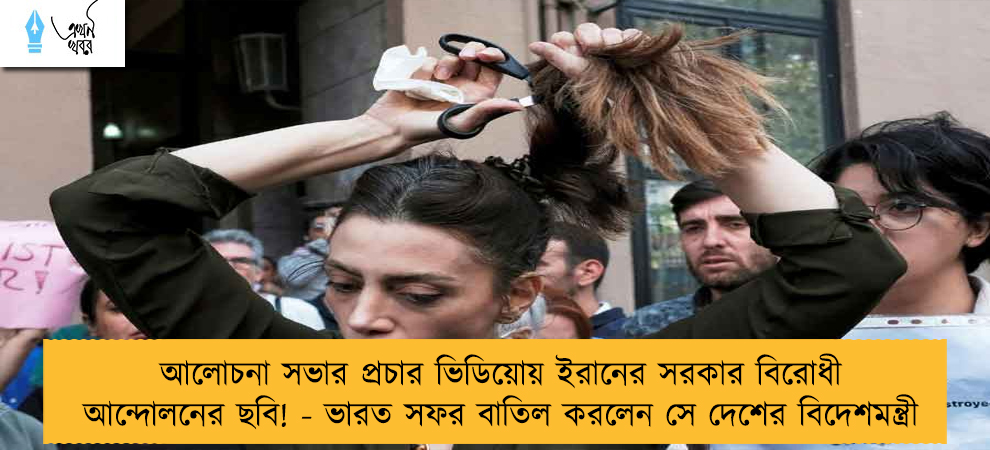 আলোচনা সভার প্রচার ভিডিয়োয় ইরানের সরকার বিরোধী আন্দোলনের ছবি! - ভারত সফর বাতিল করলেন সে দেশের বিদেশমন্ত্রী