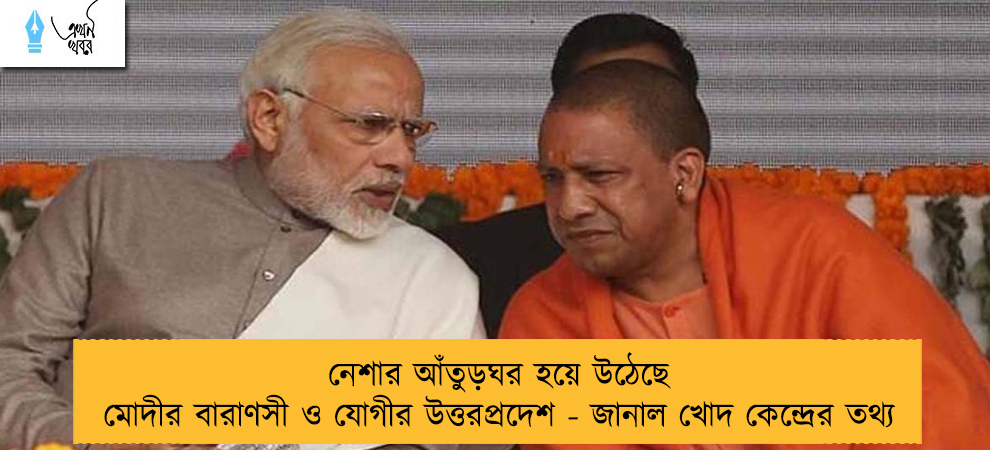 নেশার আঁতুড়ঘর হয়ে উঠেছে মোদীর বারাণসী ও যোগীর উত্তরপ্রদেশ - জানাল খোদ কেন্দ্রের তথ্য