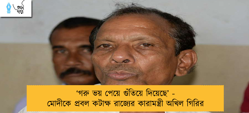 ‘গরু ভয় পেয়ে গুঁতিয়ে দিয়েছে’ - মোদীকে প্রবল কটাক্ষ রাজ্যের কারামন্ত্রী অখিল গিরির
