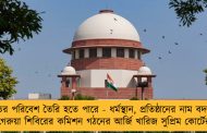 সংঘাতের পরিবেশ তৈরি হতে পারে - ধর্মস্থান, প্রতিষ্ঠানের নাম বদল নিয়ে গেরুয়া শিবিরের কমিশন গঠনের আর্জি খারিজ সুপ্রিম কোর্টের