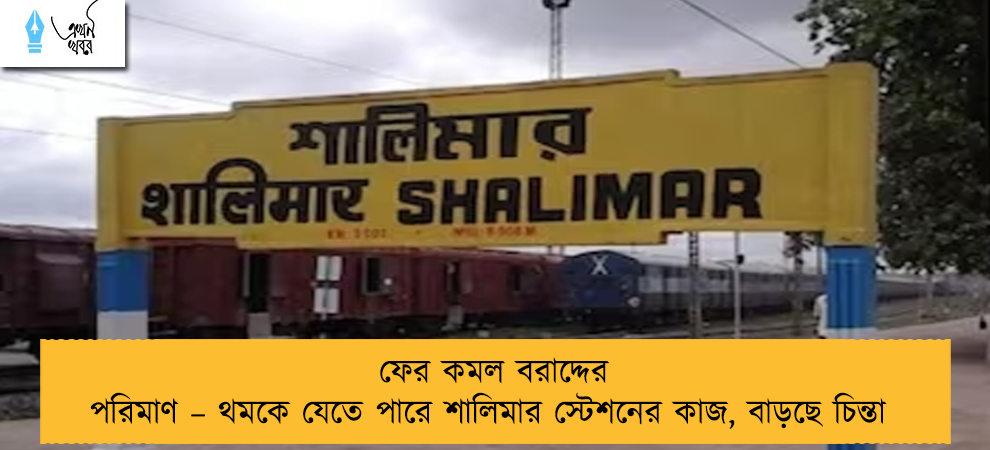 ফের কমল বরাদ্দের পরিমাণ – থমকে যেতে পারে শালিমার স্টেশনের কাজ, বাড়ছে চিন্তা