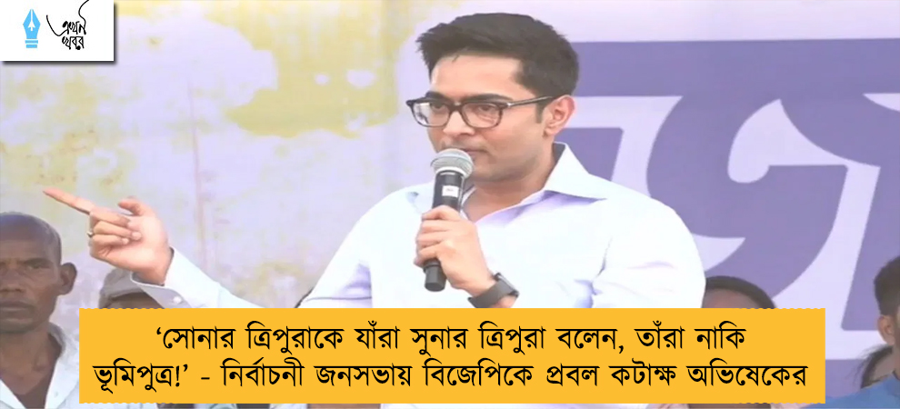 ‘সোনার ত্রিপুরাকে যাঁরা সুনার ত্রিপুরা বলেন, তাঁরা নাকি ভূমিপুত্র!’ - নির্বাচনী জনসভায় বিজেপিকে প্রবল কটাক্ষ অভিষেকের