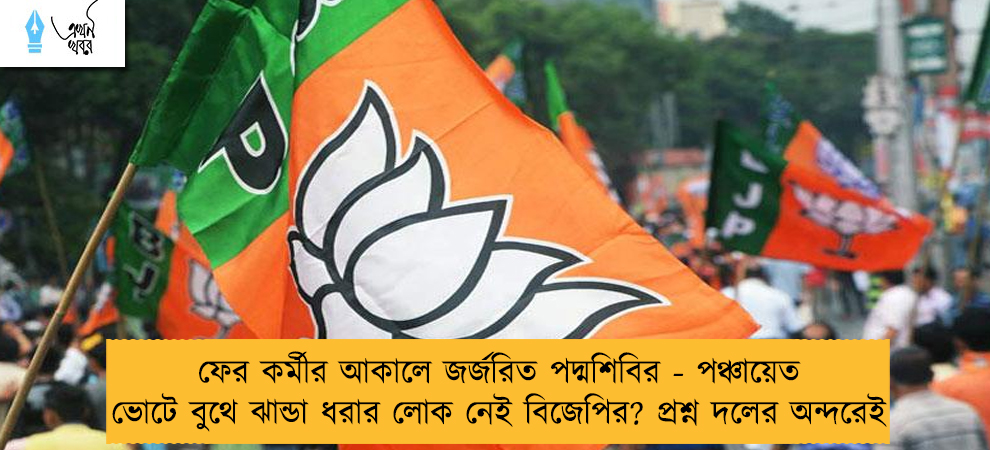 ফের কর্মীর আকালে জর্জরিত পদ্মশিবির - পঞ্চায়েত ভোটে বুথে ঝান্ডা ধরার লোক নেই বিজেপির? প্রশ্ন দলের অন্দরেই