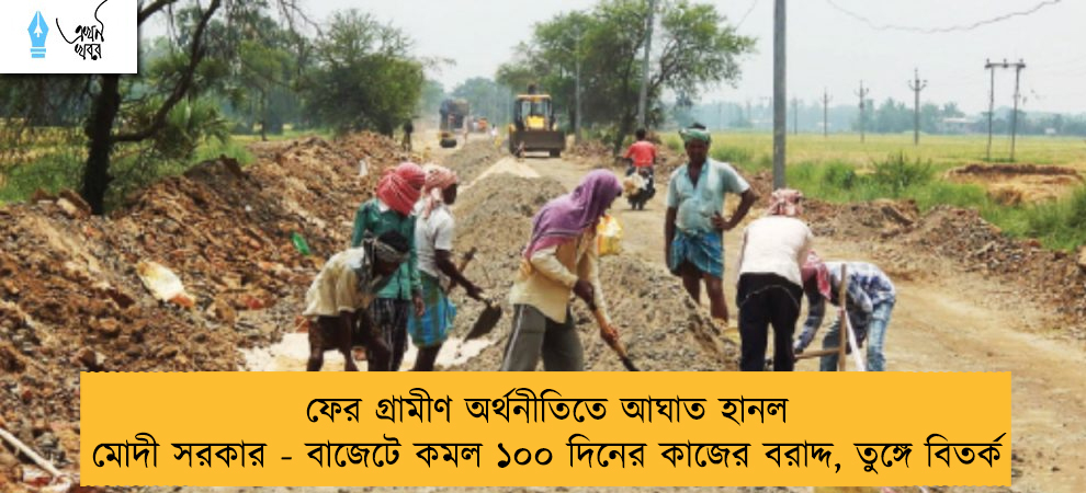 ফের গ্রামীণ অর্থনীতিতে আঘাত হানল মোদী সরকার - বাজেটে কমল ১০০ দিনের কাজের বরাদ্দ, তুঙ্গে বিতর্ক